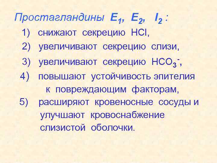 Простагландины Е 1, Е 2, I 2 : 1) снижают секрецию HCl, 2) увеличивают