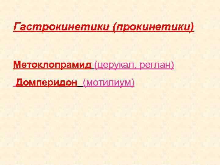Гастрокинетики (прокинетики) Метоклопрамид (церукал, реглан) Домперидон (мотилиум) 