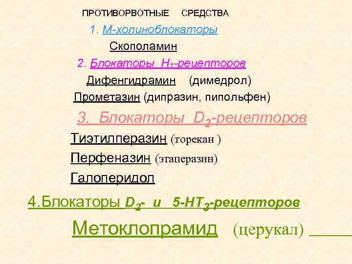 ПРОТИВОРВОТНЫЕ СРЕДСТВА 1. М-холиноблокаторы Скополамин 2. Блокаторы Н 1 -рецепторов Дифенгидрамин (димедрол) Прометазин (дипразин,