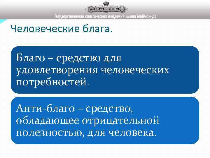 Человеческие блага. Антиблага. Антиблаго примеры. Антиблага в экономике.