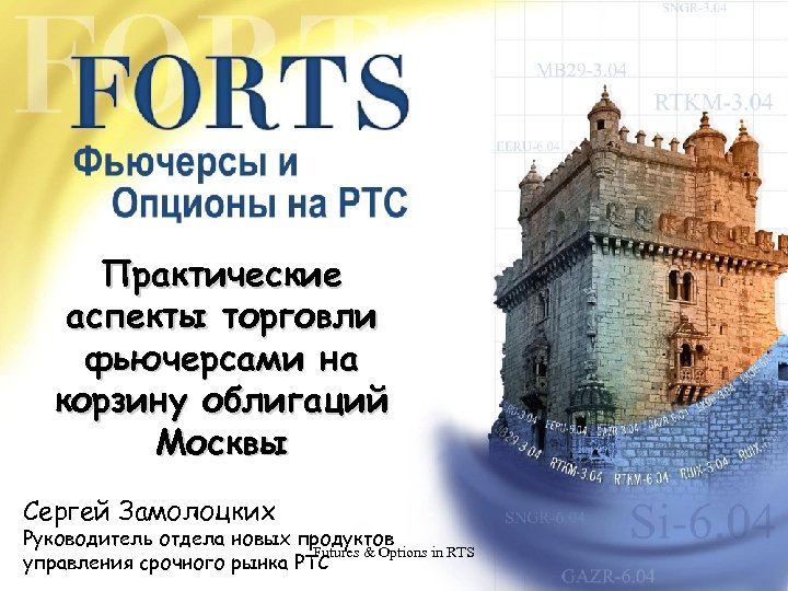 Практические аспекты торговли фьючерсами на корзину облигаций Москвы Сергей Замолоцких Руководитель отдела новых продуктов