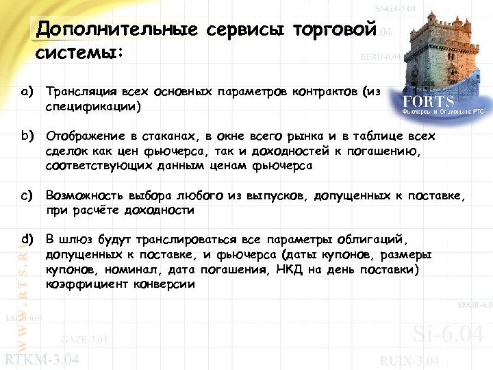 Дополнительные сервисы торговой системы: a) Трансляция всех основных параметров контрактов (из спецификации) b) Отображение