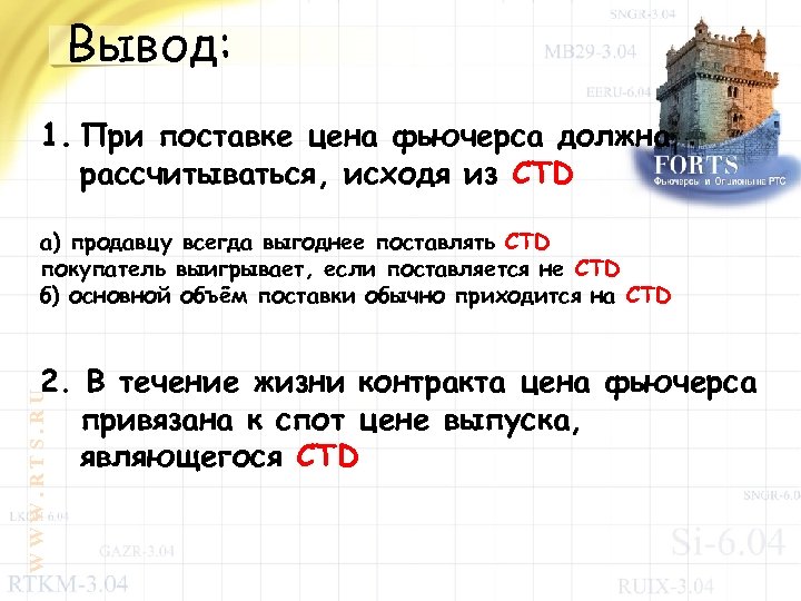Вывод: 1. При поставке цена фьючерса должна рассчитываться, исходя из CTD a) продавцу всегда