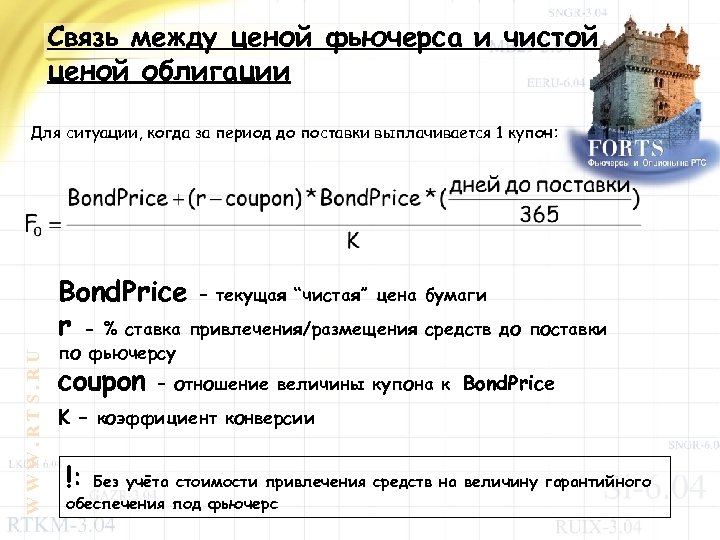Связь между ценой фьючерса и чистой ценой облигации Для ситуации, когда за период до