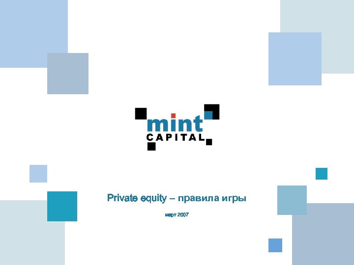 Private equity – правила игры март 2007 