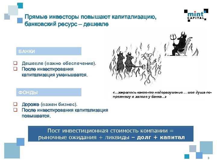 Прямые инвесторы повышают капитализацию, банковский ресурс – дешевле БАНКИ Жжщзжщ q Дешевле (важно обеспечение).