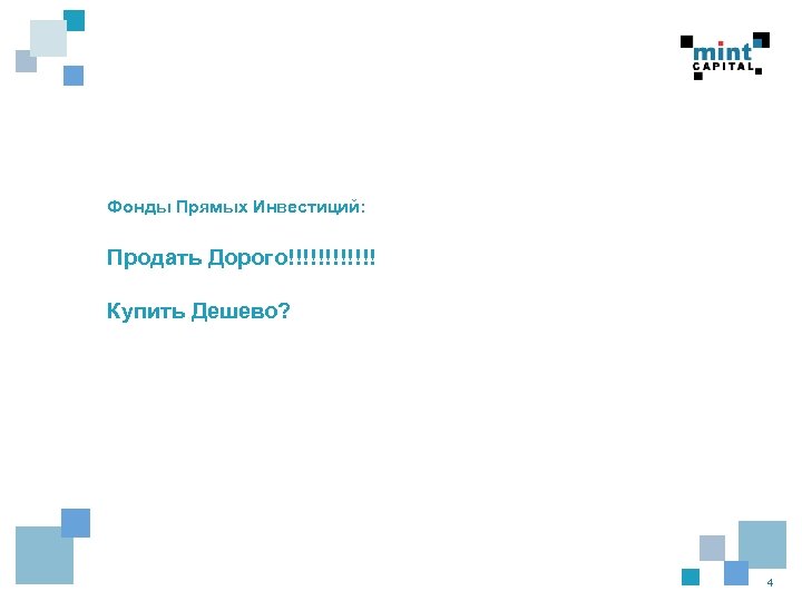 Фонды Прямых Инвестиций: Продать Дорого!!!!!! Купить Дешево? 4 