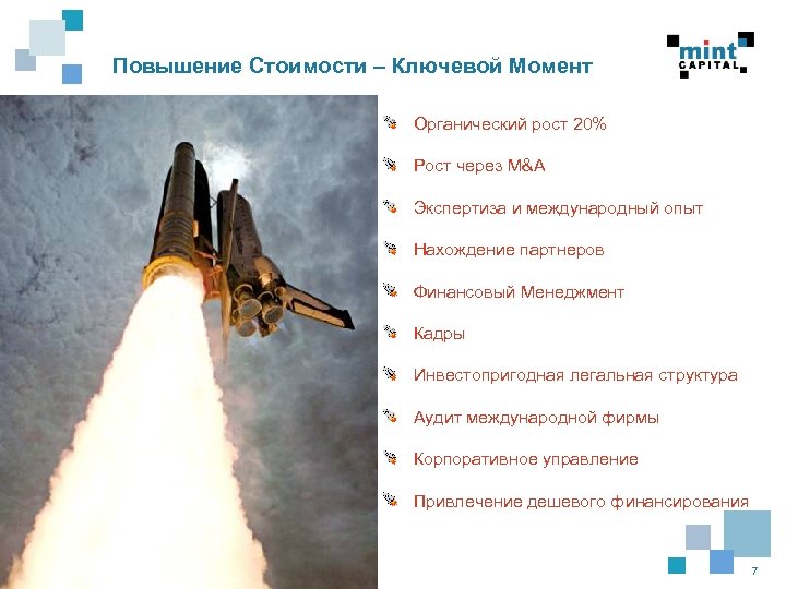 Повышение Стоимости – Ключевой Момент Органический рост 20% Рост через M&A Экспертиза и международный