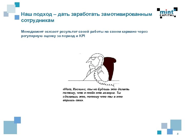 Наш подход – дать заработать замотивированным сотрудникам Менеджмент осязает результат своей работы на своем