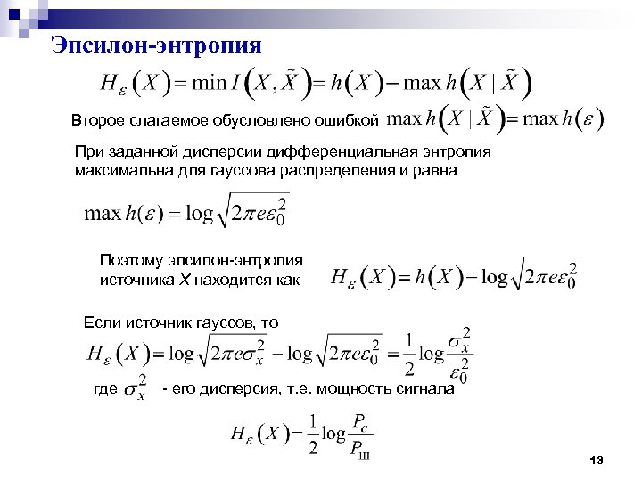 Что такое эпсилон. Формула энтропии случайной величины. Дифференциальную энтропию нормального распределения. Энтропия в дифференциальной форме. Формула энтропии в дифференциальном виде.