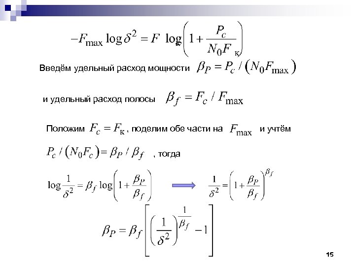  Введём удельный расход мощности и удельный расход полосы Положим , поделим обе части