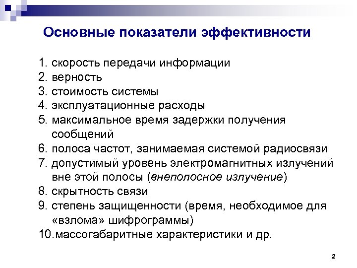 Основные показатели эффективности 1. скорость передачи информации 2. верность 3. стоимость системы 4. эксплуатационные