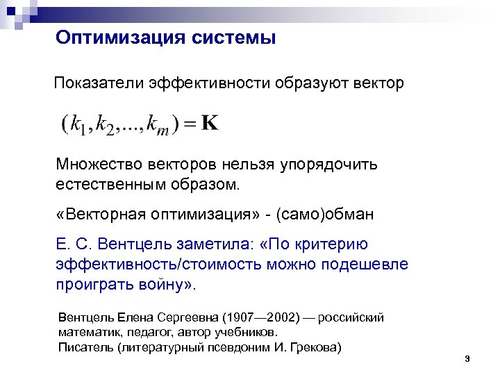 Оптимизация системы Показатели эффективности образуют вектор Множество векторов нельзя упорядочить естественным образом. «Векторная оптимизация»