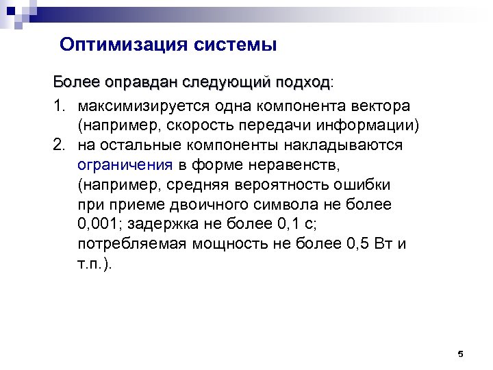 Оптимизация системы Более оправдан следующий подход: Более оправдан следующий подход 1. максимизируется одна компонента