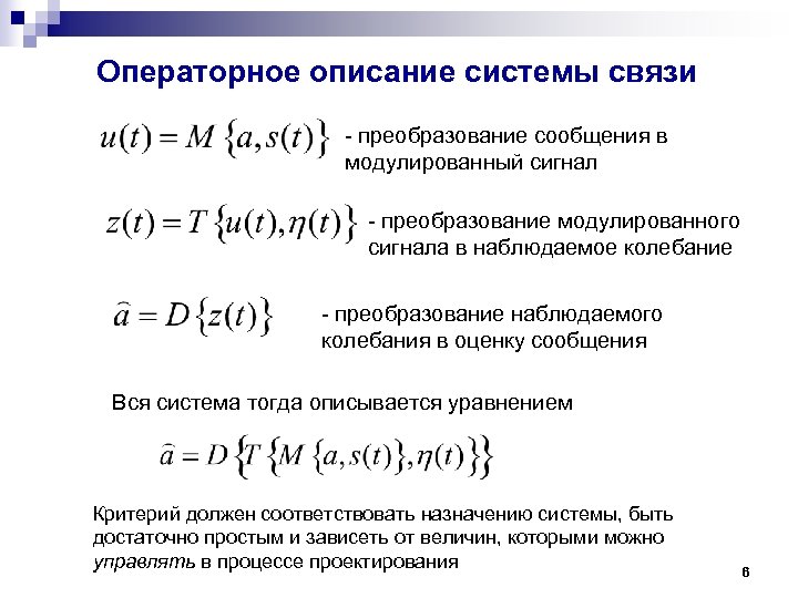Операторное описание системы связи - преобразование сообщения в модулированный сигнал - преобразование модулированного сигнала