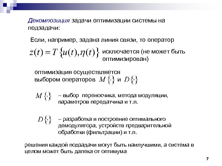 Декомпозиция задачи оптимизации системы на подзадачи: Если, например, задана линия связи, то оператор исключается