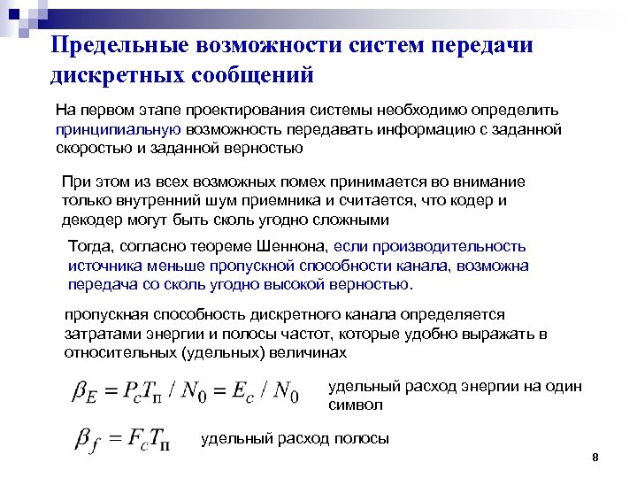 Предельные возможности систем передачи дискретных сообщений На первом этапе проектирования системы необходимо определить принципиальную