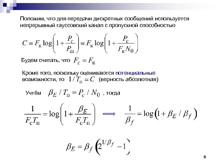 Положим, что для передачи дискретных сообщений используется непрерывный гауссовский канал с пропускной способностью Будем