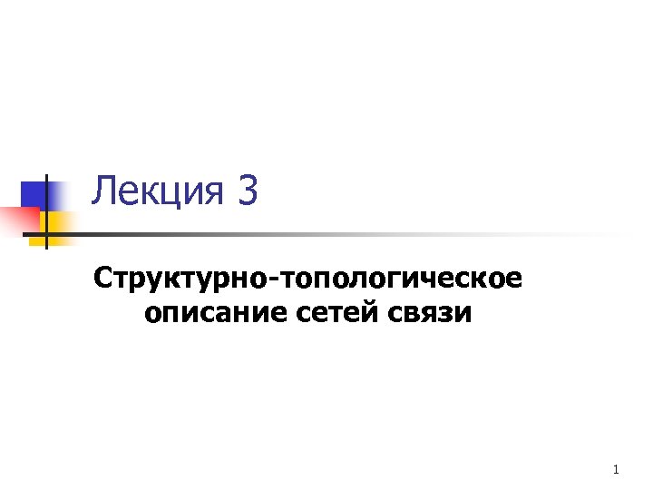 Лекция 3 Структурно-топологическое описание сетей связи 1 