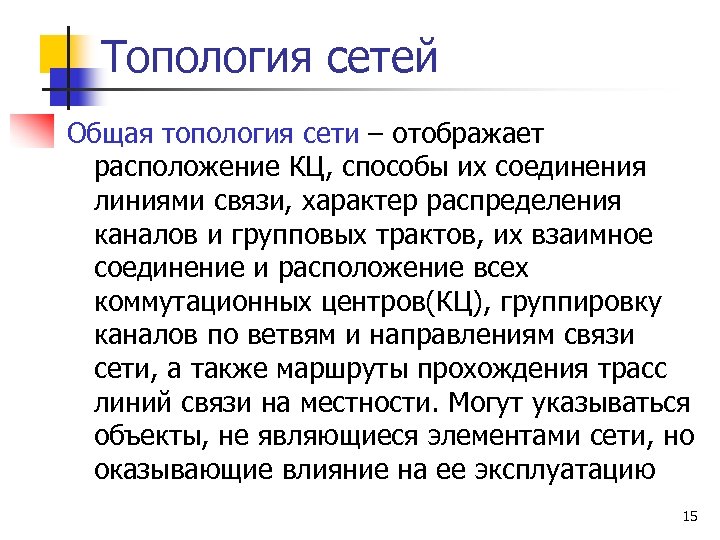 Топология сетей Общая топология сети – отображает расположение КЦ, способы их соединения линиями связи,
