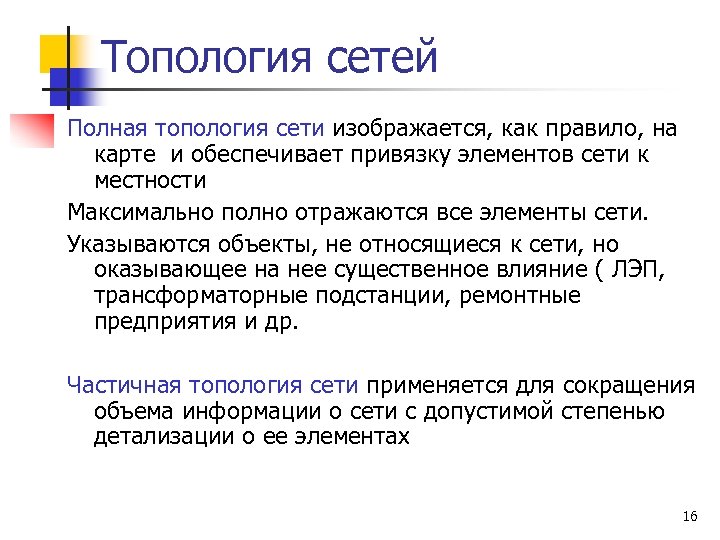 Топология сетей Полная топология сети изображается, как правило, на карте и обеспечивает привязку элементов