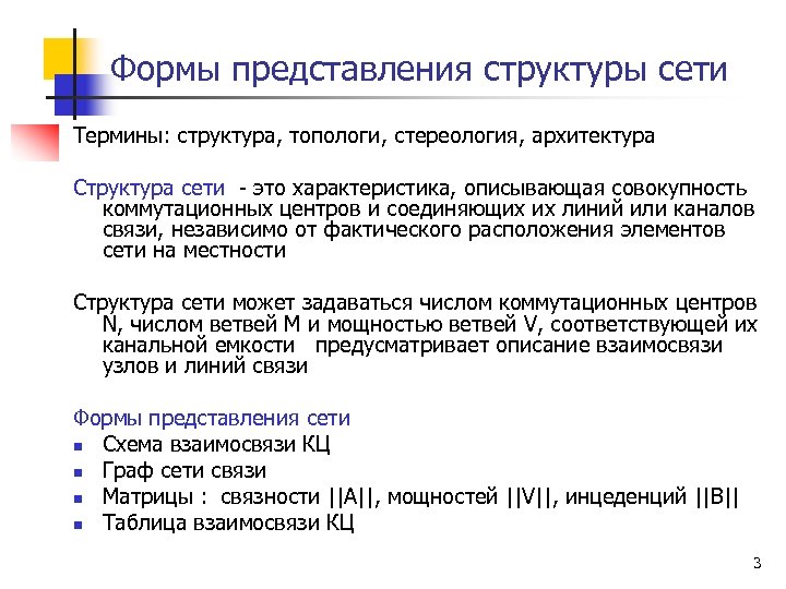 Формы представления структуры сети Термины: структура, топологи, стереология, архитектура Структура сети - это характеристика,