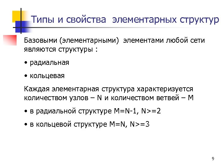 Типы и свойства элементарных структур Базовыми (элементарными) элементами любой сети являются структуры : •
