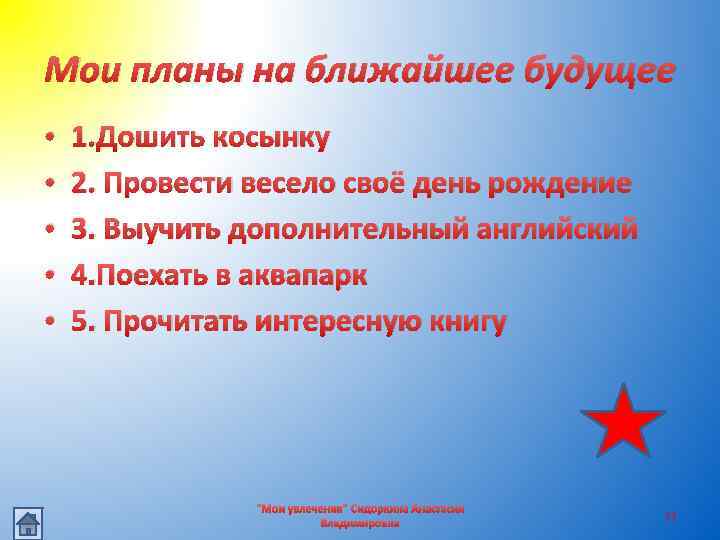 Мои планы на ближайшее будущее • • • 1. Дошить косынку 2. Провести весело