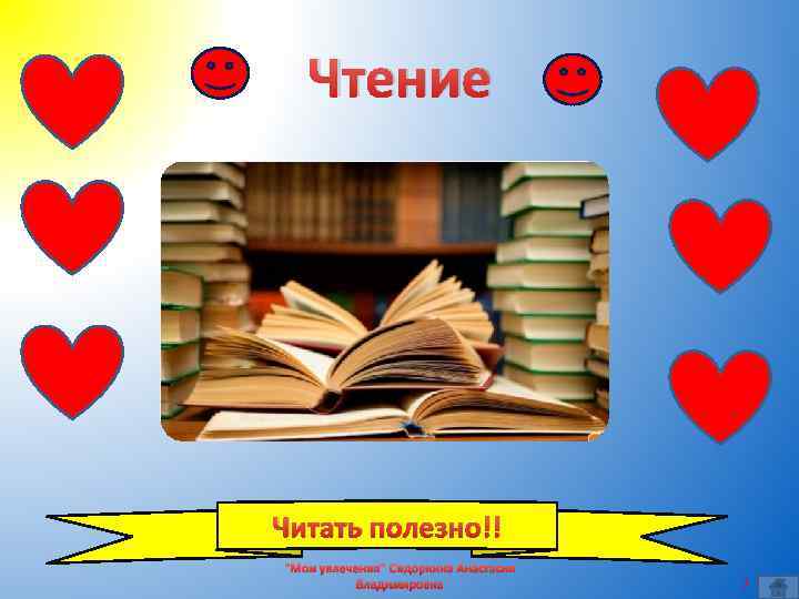 Чтение Читать полезно!! "Мои увлечения" Сидоркина Анастасия Владимировна 7 