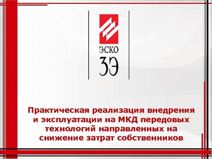 Практическая реализация внедрения и эксплуатации на МКД передовых технологий направленных на снижение затрат собственников