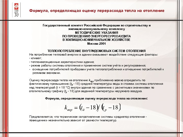 Формула, определяющая оценку перерасхода тепла на отопление Государственный комитет Российской Федерации по строительству и