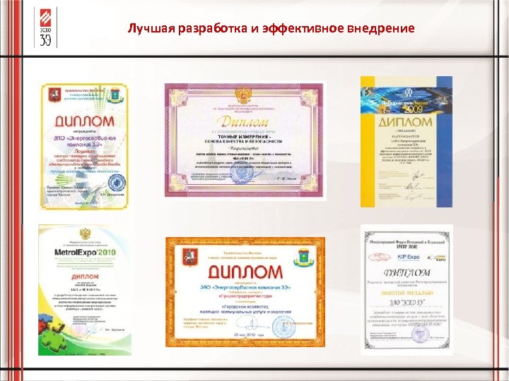 Лучшая разработка и эффективное внедрение 