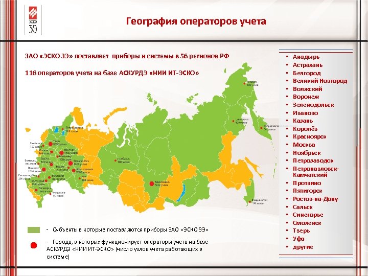 География операторов учета ЗАО «ЭСКО 3 Э» поставляет приборы и системы в 56 регионов