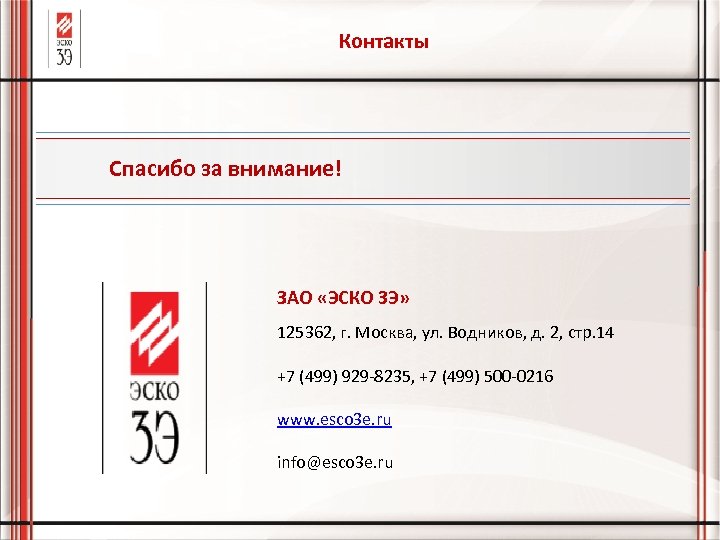 Контакты Спасибо за внимание! ЗАО «ЭСКО 3 Э» 125362, г. Москва, ул. Водников, д.