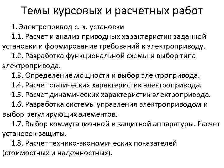 Темы курсовых и расчетных работ 1. Электропривод с. -х. установки 1. 1. Расчет и