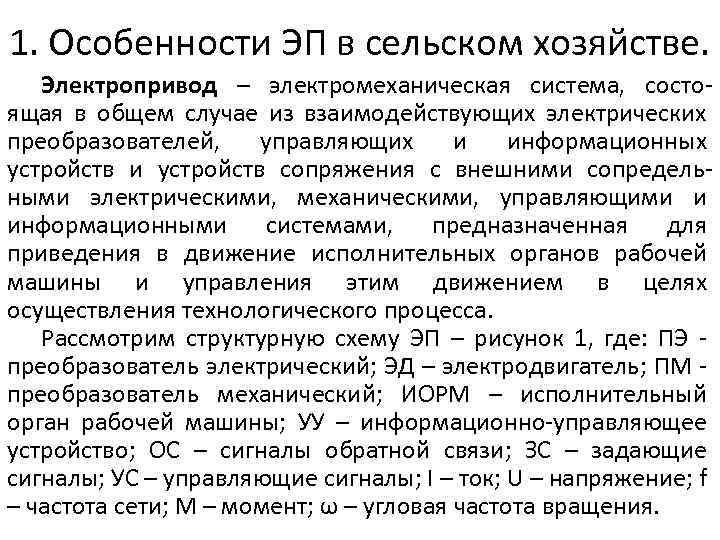1. Особенности ЭП в сельском хозяйстве. Электропривод – электромеханическая система, состоящая в общем случае
