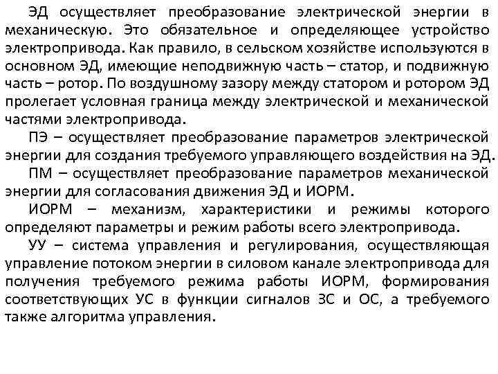 ЭД осуществляет преобразование электрической энергии в механическую. Это обязательное и определяющее устройство электропривода. Как