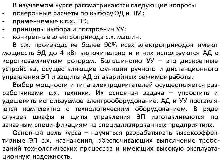 В изучаемом курсе рассматриваются следующие вопросы: - поверочные расчеты по выбору ЭД и ПМ;