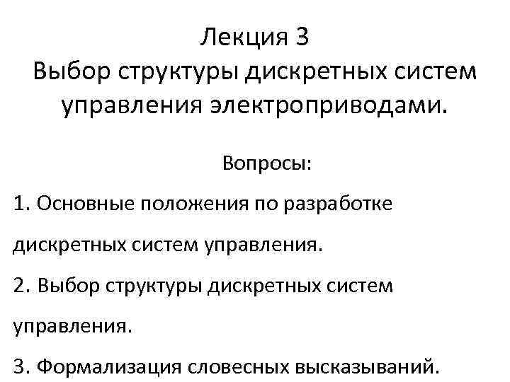 Лекция 3 Выбор структуры дискретных систем управления электроприводами. Вопросы: 1. Основные положения по разработке