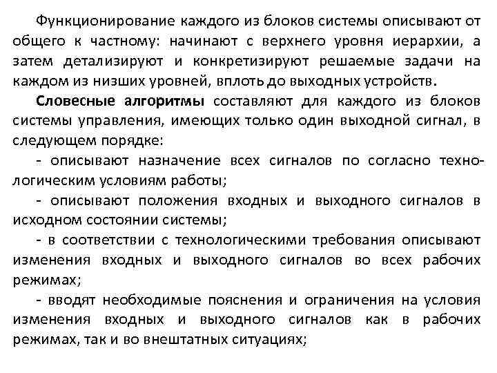 Функционирование каждого из блоков системы описывают от общего к частному: начинают с верхнего уровня