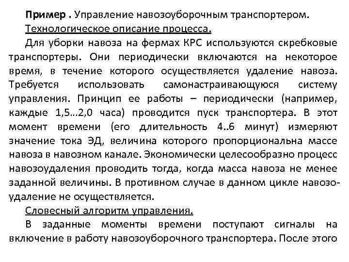 Пример. Управление навозоуборочным транспортером. Технологическое описание процесса. Для уборки навоза на фермах КРС используются