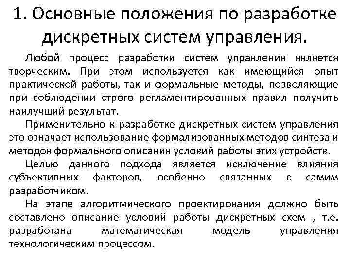 1. Основные положения по разработке дискретных систем управления. Любой процесс разработки систем управления является