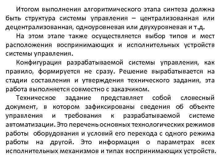 Итогом выполнения алгоритмического этапа синтеза должна быть структура системы управления – централизованная или децентрализованная,