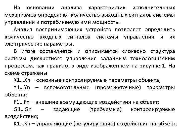 На основании анализа характеристик исполнительных механизмов определяют количество выходных сигналов системы управления и потребляемую