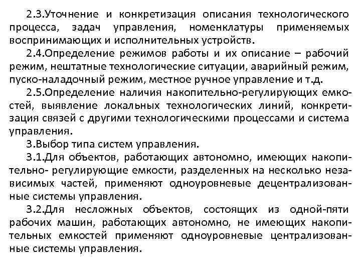 2. 3. Уточнение и конкретизация описания технологического процесса, задач управления, номенклатуры применяемых воспринимающих и