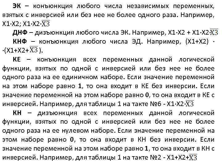 ЭК – конъюнкция любого числа независимых переменных, взятых с инверсией или без нее не