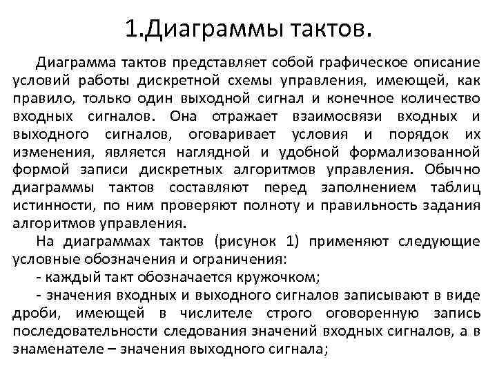 1. Диаграммы тактов. Диаграмма тактов представляет собой графическое описание условий работы дискретной схемы управления,