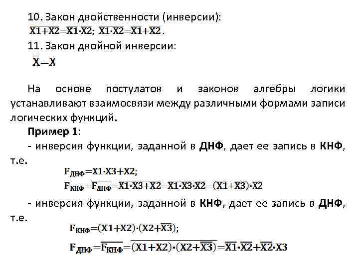 Доказательство закона общей инверсии. Принцип двойственности алгебры логики. Закон двойственности в алгебре логики. Закон двойственности пример. Двойственность в алгебре высказываний.