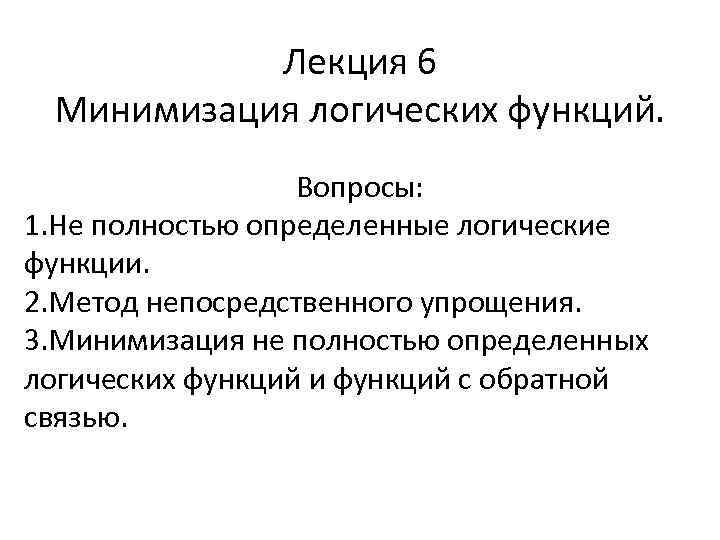 Лекция 6 Минимизация логических функций. Вопросы: 1. Не полностью определенные логические функции. 2. Метод