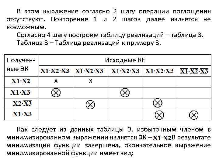 В этом выражение согласно 2 шагу операции поглощения отсутствуют. Повторение 1 и 2 шагов